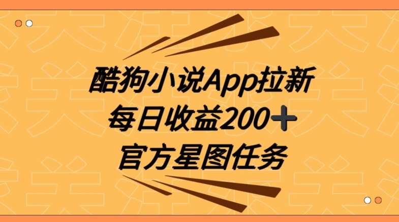 酷狗小说APP拉新，接抖音星图任务，保姆式教学每日收益200+【揭秘】-云商网创