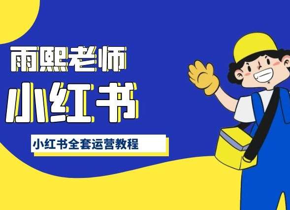 小红书全套运营教程，带你手把手认识小红书-云商网创