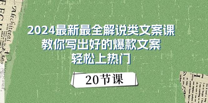 2024最新最全解说类文案课：教你写出好的爆款文案，轻松上热门（20节）-云商网创