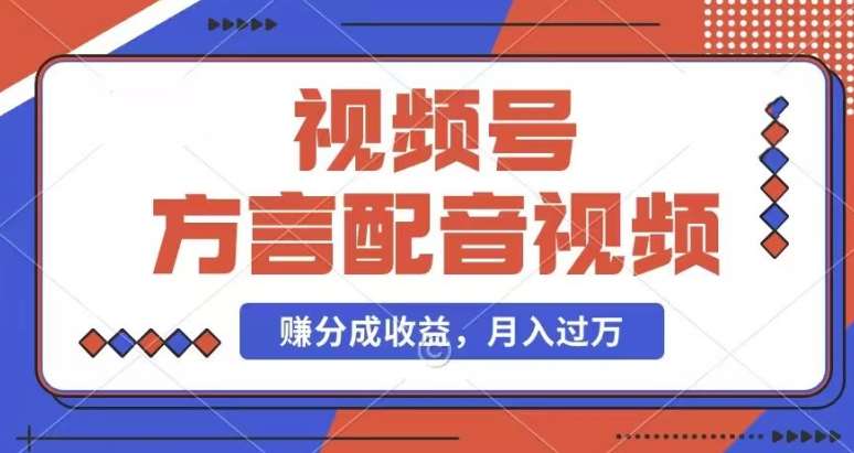 利用方言配音视频，赚视频号分成计划收益，操作简单，还有千粉号额外变现，每月多赚几千块钱【揭秘】-云商网创