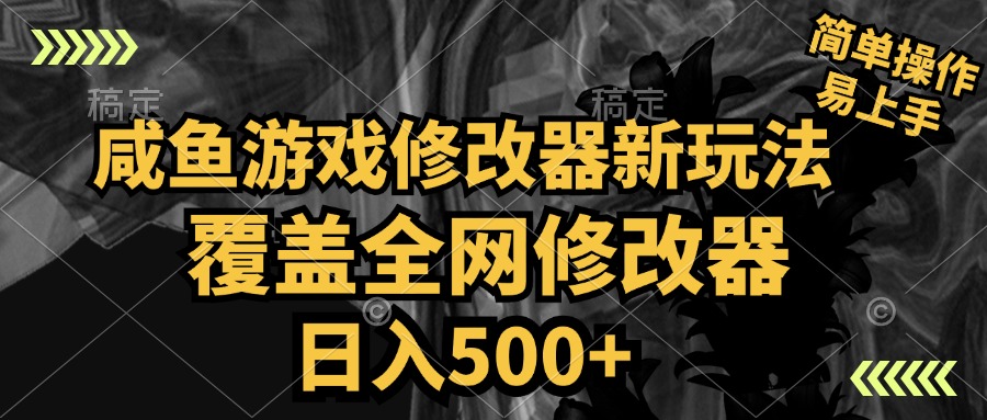 咸鱼游戏修改器新玩法，覆盖全网修改器，日入500+ 简单操作-云商网创