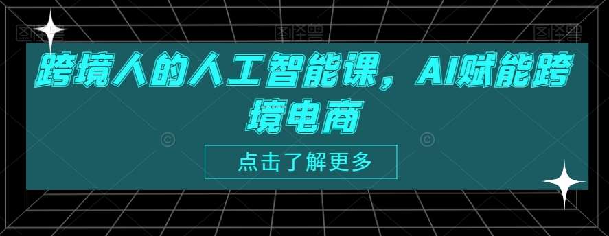 跨境人的人工智能课，AI赋能跨境电商-云商网创