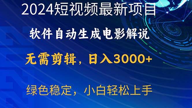 （10830期）2024短视频项目，软件自动生成电影解说，日入3000+，小白轻松上手-云商网创