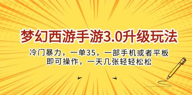 梦幻西游手游3.0升级玩法，冷门暴力，一单35，一部手机或者平板即可操…-云商网创