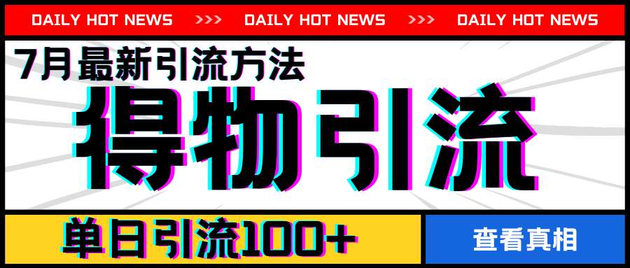 7月最新引方法，得物APP引流，单日引流100+【揭秘】-云商网创