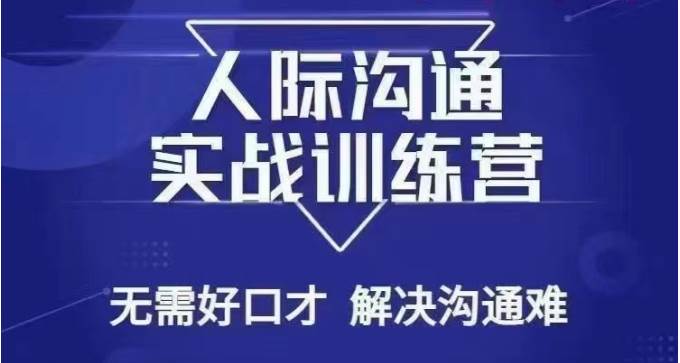 没废话人际沟通课，人际沟通实战训练营，无需好口才解决沟通难问题（26节课）-云商网创