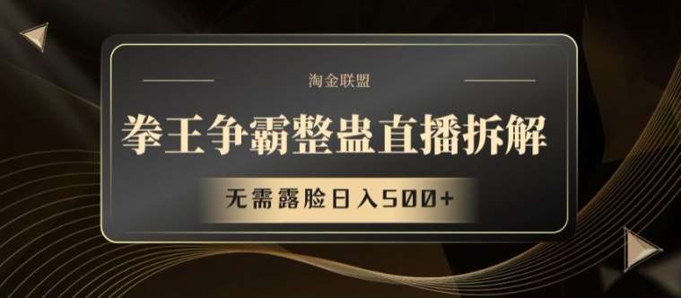 拳王争霸整蛊直播拆解，无需露脸日入500+【揭秘】-云商网创