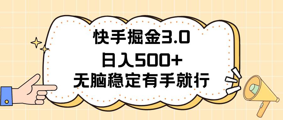 快手掘金3.0最新玩法日入500+   无脑稳定项目-云商网创