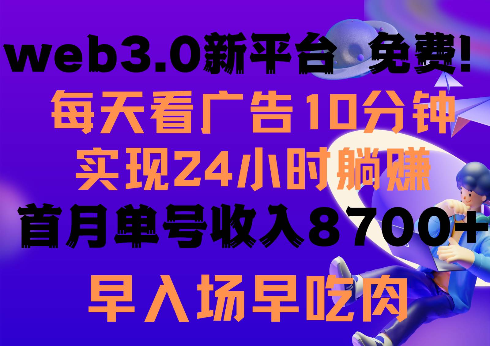 每天看6个广告，24小时无限翻倍躺赚，web3.0新平台！！免费玩！！早布局早收益-云商网创