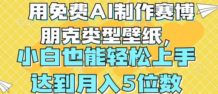 用免费AI制作赛博朋克类型壁纸，小白轻松上手，达到月入4位数【揭秘】-云商网创