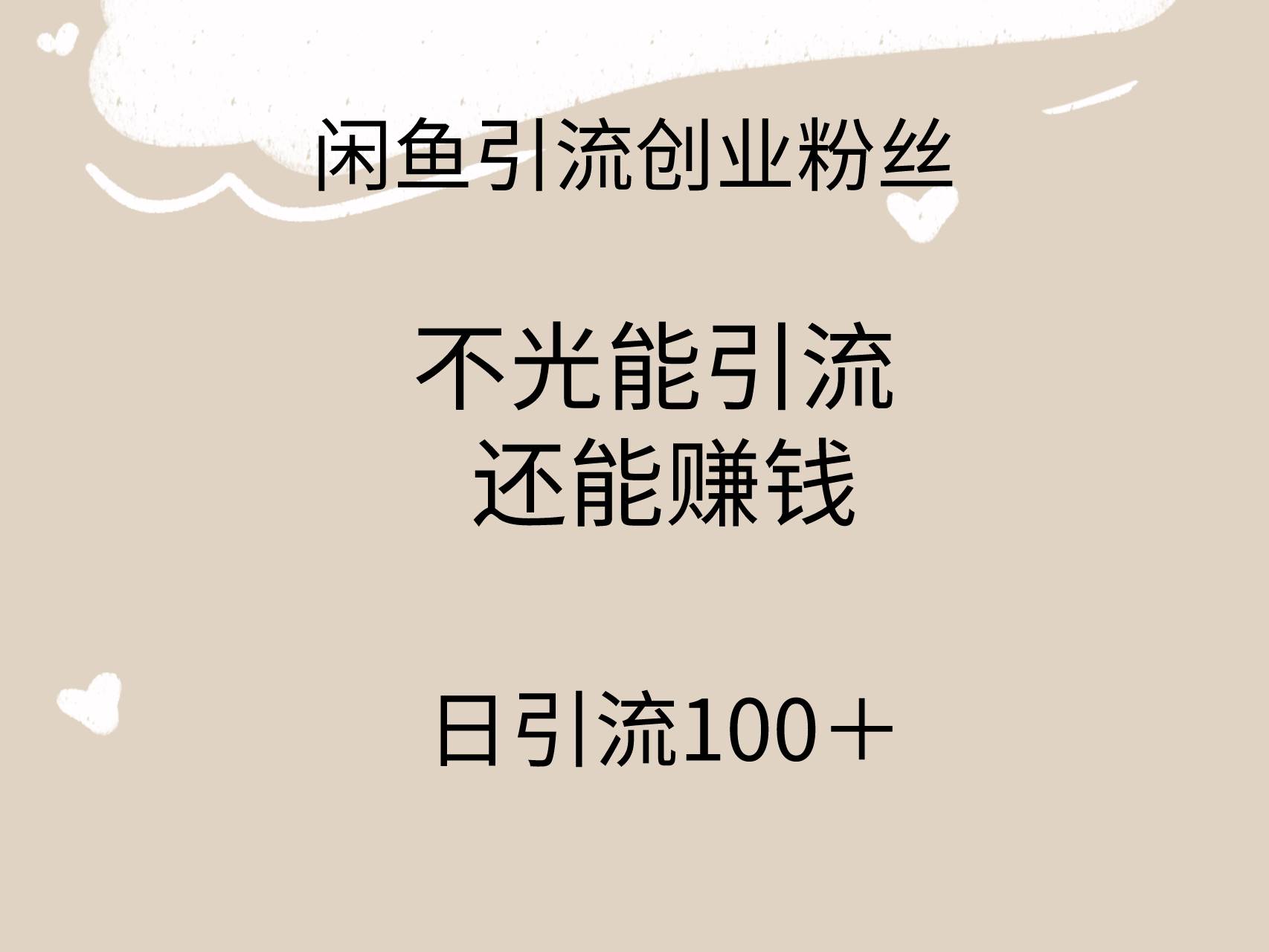 闲鱼精准引流创业粉丝，日引流100＋，引流过程还能赚钱-云商网创