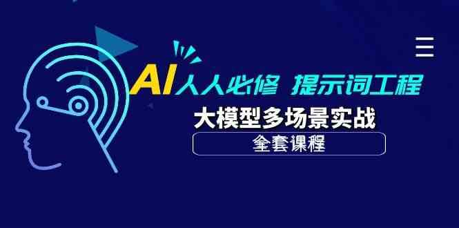 AI人人必修-提示词工程+大模型多场景实战（全套课程）-云商网创