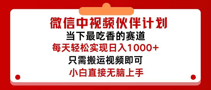 （12017期）微信中视频伙伴计划，仅靠搬运就能轻松实现日入500+，关键操作还简单，…-云商网创