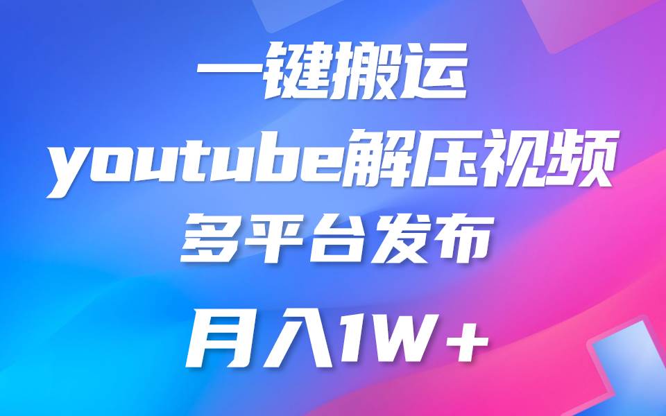 一键搬运YouTube解压助眠视频 简单操作月入1W+-云商网创