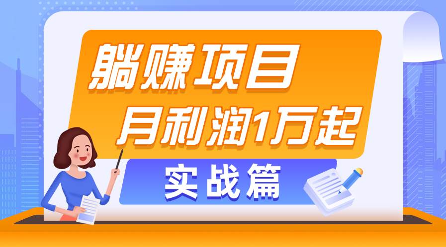 躺赚副业项目，月利润1万起，当天见收益，实战篇-云商网创