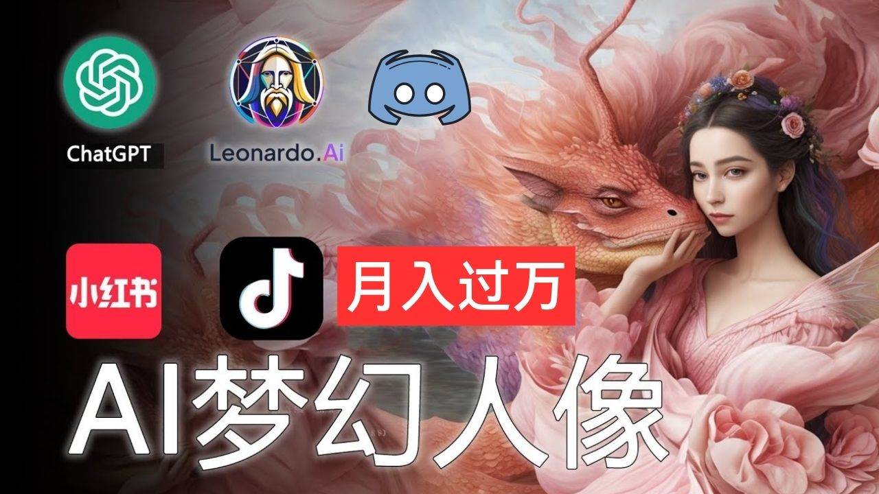 AI摄影梦幻人像：零基础也能月入过万的秘密-云商网创