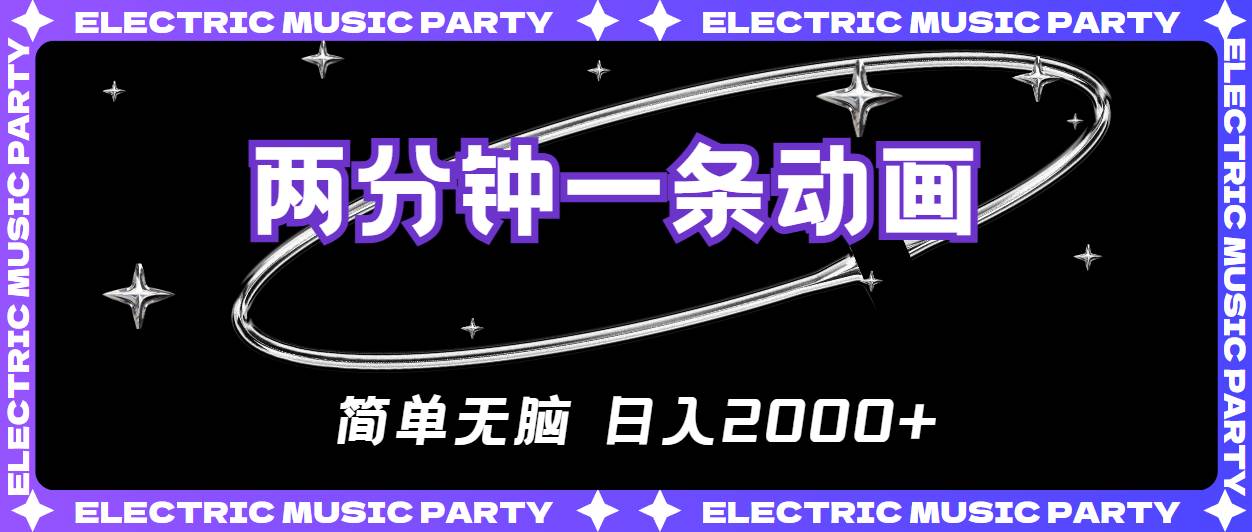 2分钟一条原创动画，简单无脑，日入2000+-云商网创