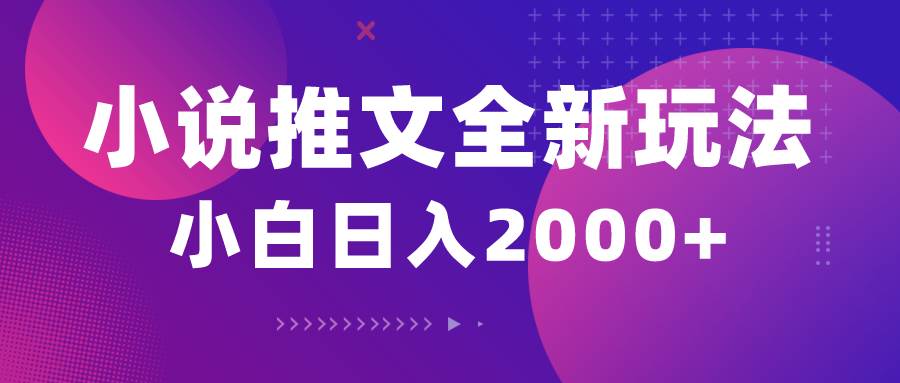 小说推文全新玩法，5分钟一条原创视频，结合中视频bilibili赚多份收益-云商网创