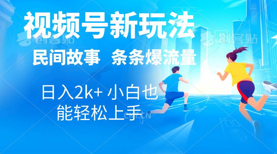 （10876期）2024视频号新玩法自动生成民间故事，漫画，电影解说日入2000+，条条爆…-云商网创