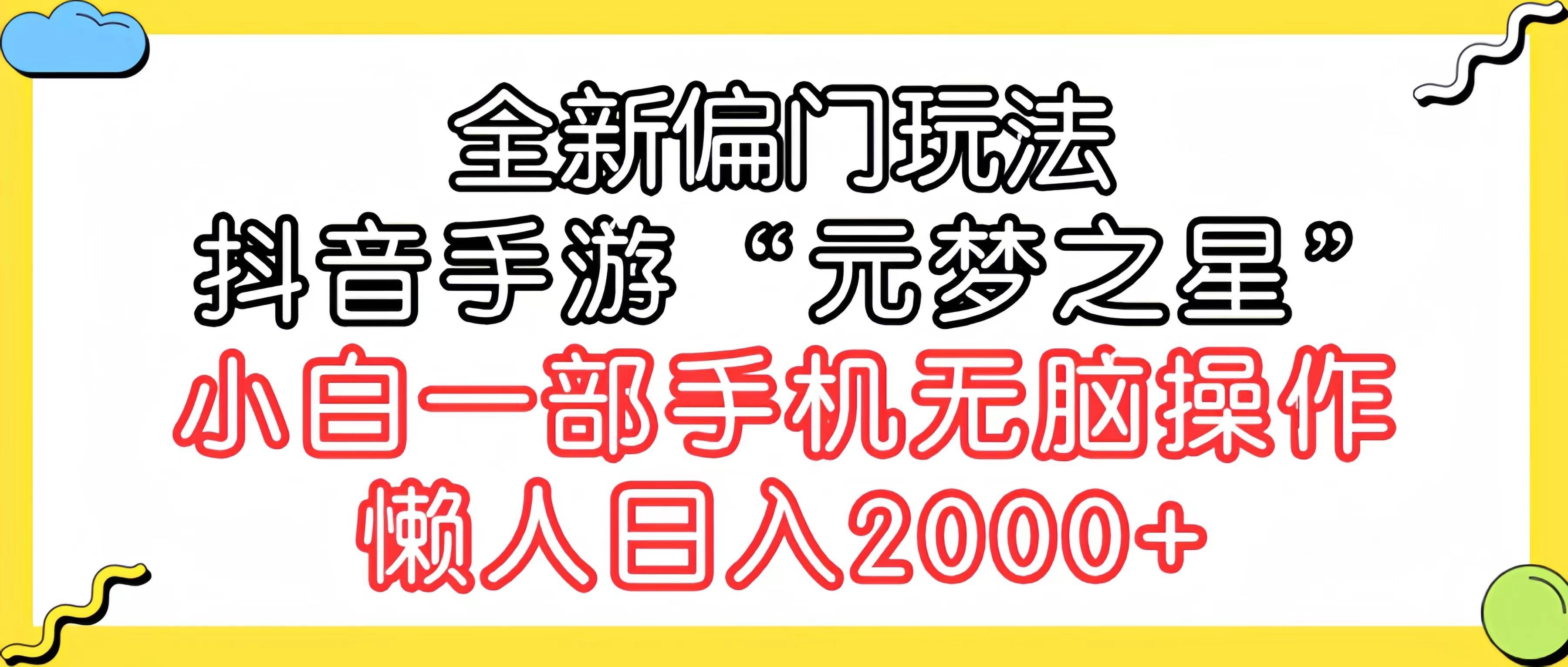 （9642期）全新偏门玩法，抖音手游“元梦之星”小白一部手机无脑操作，懒人日入2000+-云商网创