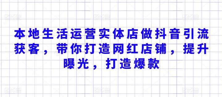 本地生活运营实体店做抖音引流获客，带你打造网红店铺，提升曝光，打造爆款-云商网创