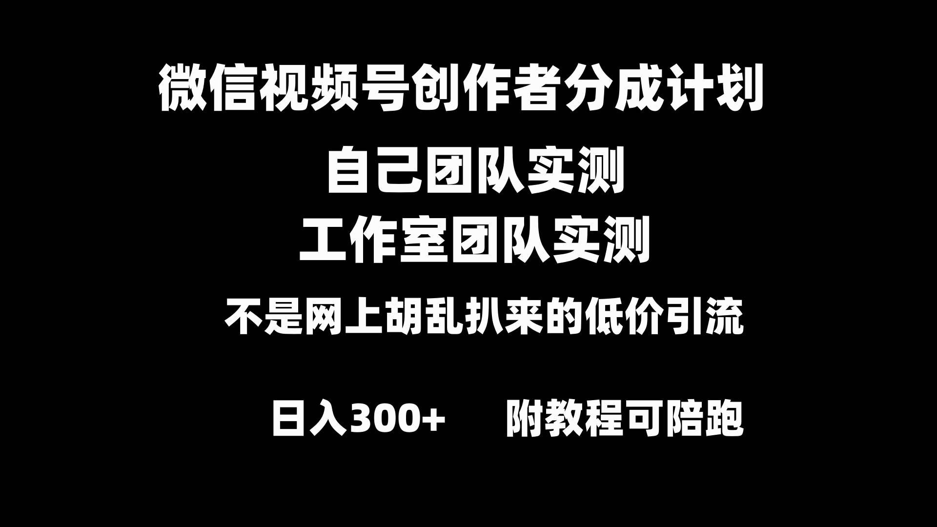 （8709期）微信视频号创作者分成计划全套实操原创小白副业赚钱零基础变现教程日入300+-云商网创