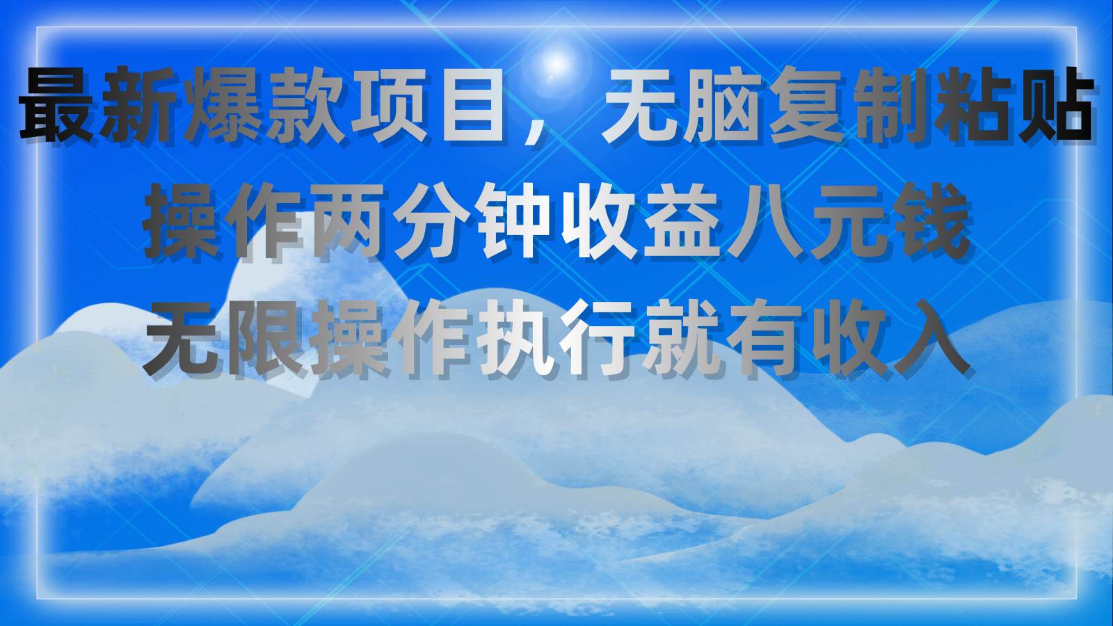 最新爆款项目，无脑复制粘贴，操作两分钟收益八元钱，无限操作执行就有…-云商网创