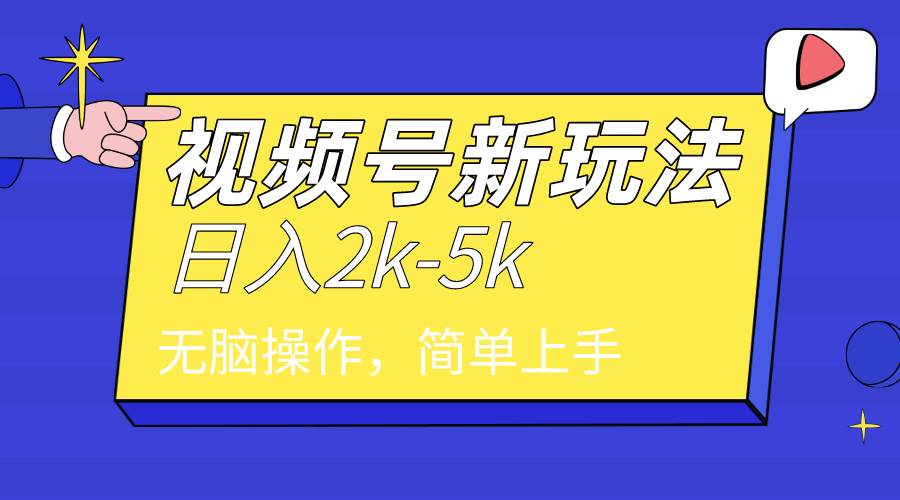 2024年视频号分成计划，日入2000+，文案号新赛道，一学就会，无脑操作。-云商网创