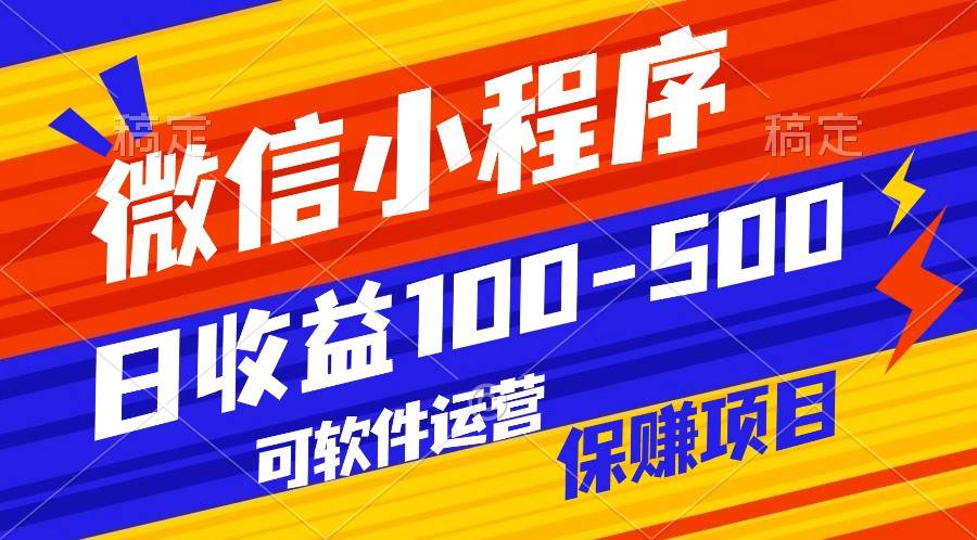 腾讯官方项目，可软件自动运营，稳定有保障，日均收益100-500+-云商网创