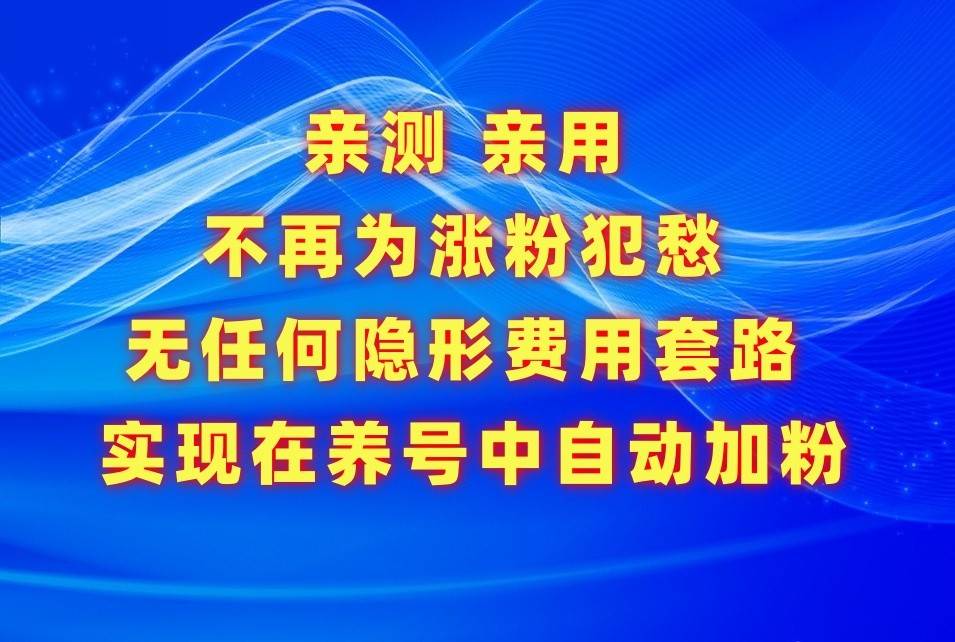 不再为涨粉犯愁，用这款涨粉APP解决你的涨粉难问题，在养号中自动涨粉-云商网创