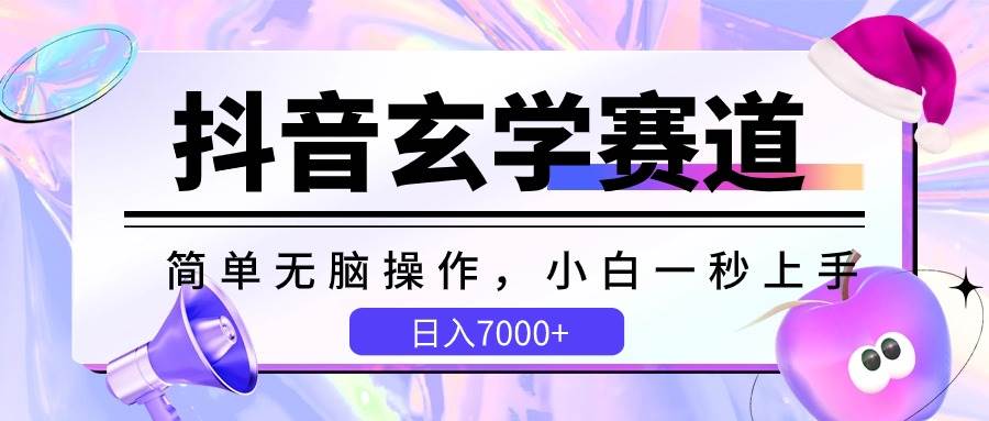 抖音玄学赛道，简单无脑，小白一秒上手，日入7000+-云商网创