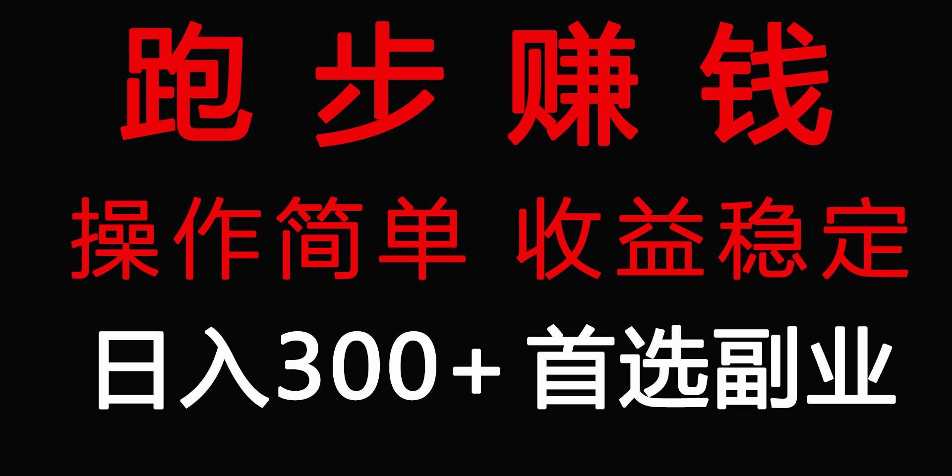 （9199期）跑步健身日入300+零成本的副业，跑步健身两不误-云商网创