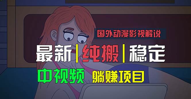 国外动漫影视解说，批量下载自动翻译，纯搬运稳定过原创，小白也能轻松…-云商网创