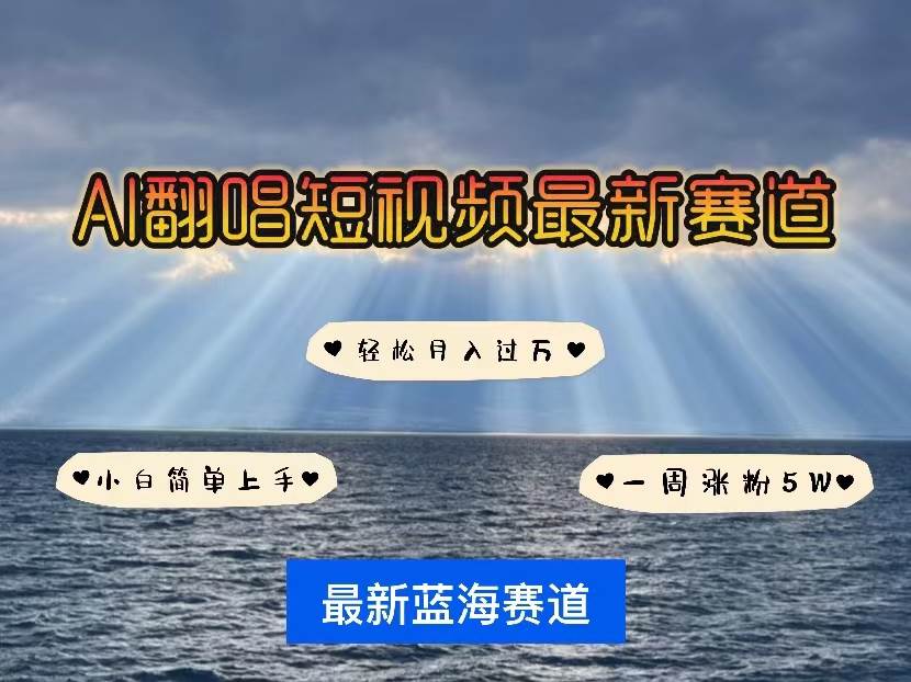 （10353期）各种IP人物智能翻唱，短视频领域新风口，一周轻松涨粉5W，快速起号-云商网创