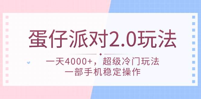 蛋仔派对 2.0玩法，一天4000+，超级冷门玩法，一部手机稳定操作-云商网创