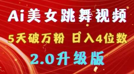 靠Ai美女跳舞视频，5天破万粉，日入4位数，多种变现方式，升级版2.0【揭秘】-云商网创