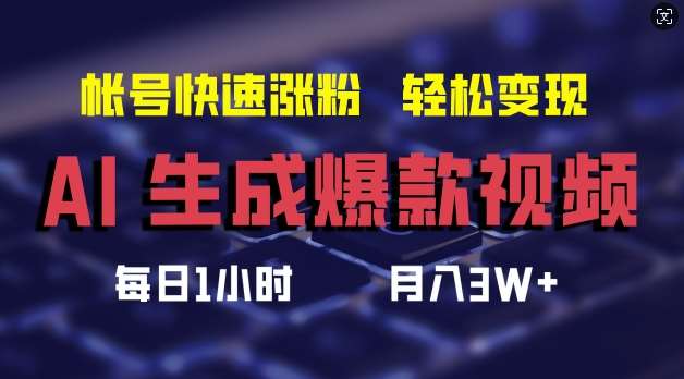 AI生成爆款视频，助你帐号快速涨粉，轻松月入3W+【揭秘】-云商网创