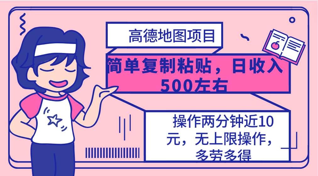 （10138期）高德地图简单复制，操作两分钟就能有近10元的收益，日入500+，无上限-云商网创