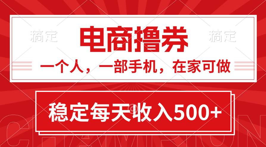 （11437期）黄金期项目，电商撸券！一个人，一部手机，在家可做，每天收入500+-云商网创