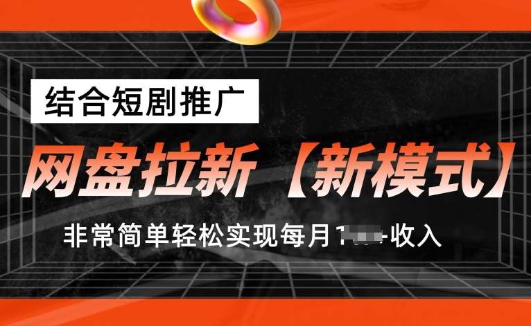 网盘拉新【新模式】，结合短剧推广，听话照做，非常简单轻松实现每月1w+收入【揭秘】-云商网创