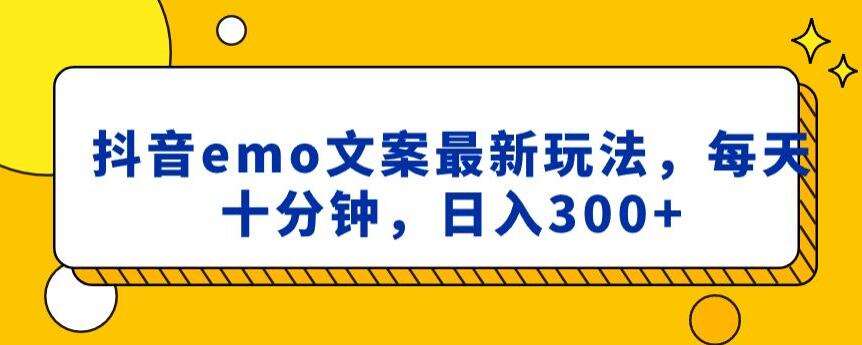 抖音emo文案，小程序取图最新玩法，每天十分钟，日入300+【揭秘】-云商网创