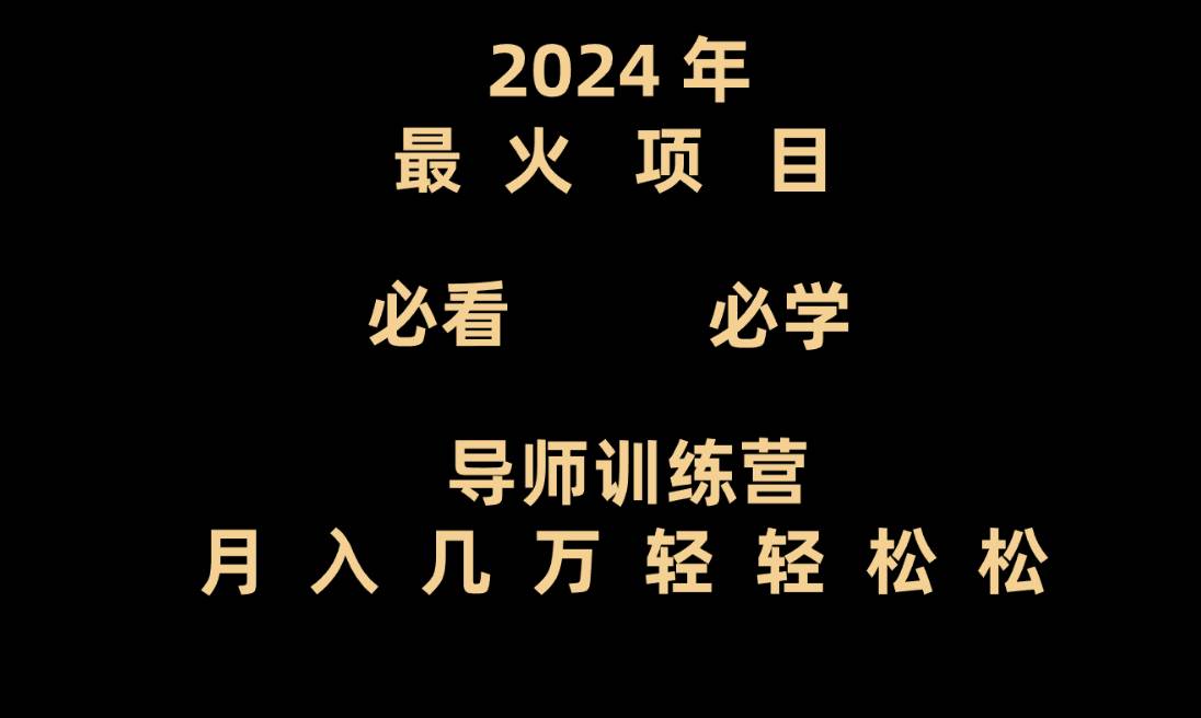 导师训练营互联网最牛逼的项目没有之一，新手小白必学，月入3万+轻轻松松-云商网创
