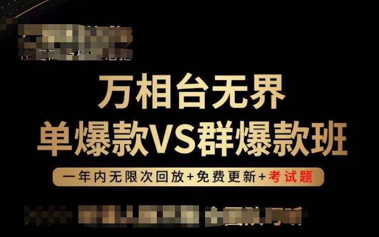 万相台无界单爆款VS群爆款班，选择大于努力，让团队事半功倍!-云商网创