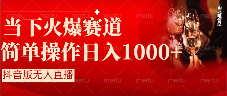 （8754期）抖音半无人直播时下热门赛道，操作简单，小白轻松上手日入1000+-云商网创