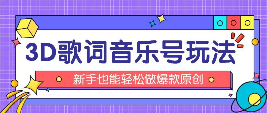 抖音3D歌词视频玩法：0粉挂载小程序，10分钟出成品，月收入万元-云商网创