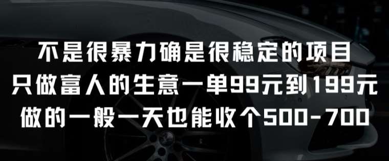 不是很暴力确是很稳定的项目只做富人的生意一单99元到199元【揭秘】-云商网创