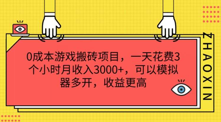 0成本游戏搬砖项目，一天花费3个小时月收入3K+，可以模拟器多开，收益更高【揭秘】-云商网创