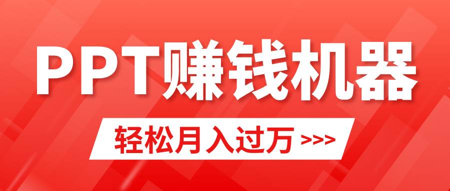 （9217期）轻松上手，小红书ppt简单售卖，月入2w+小白闭眼也要做（教程+10000PPT模板)-云商网创