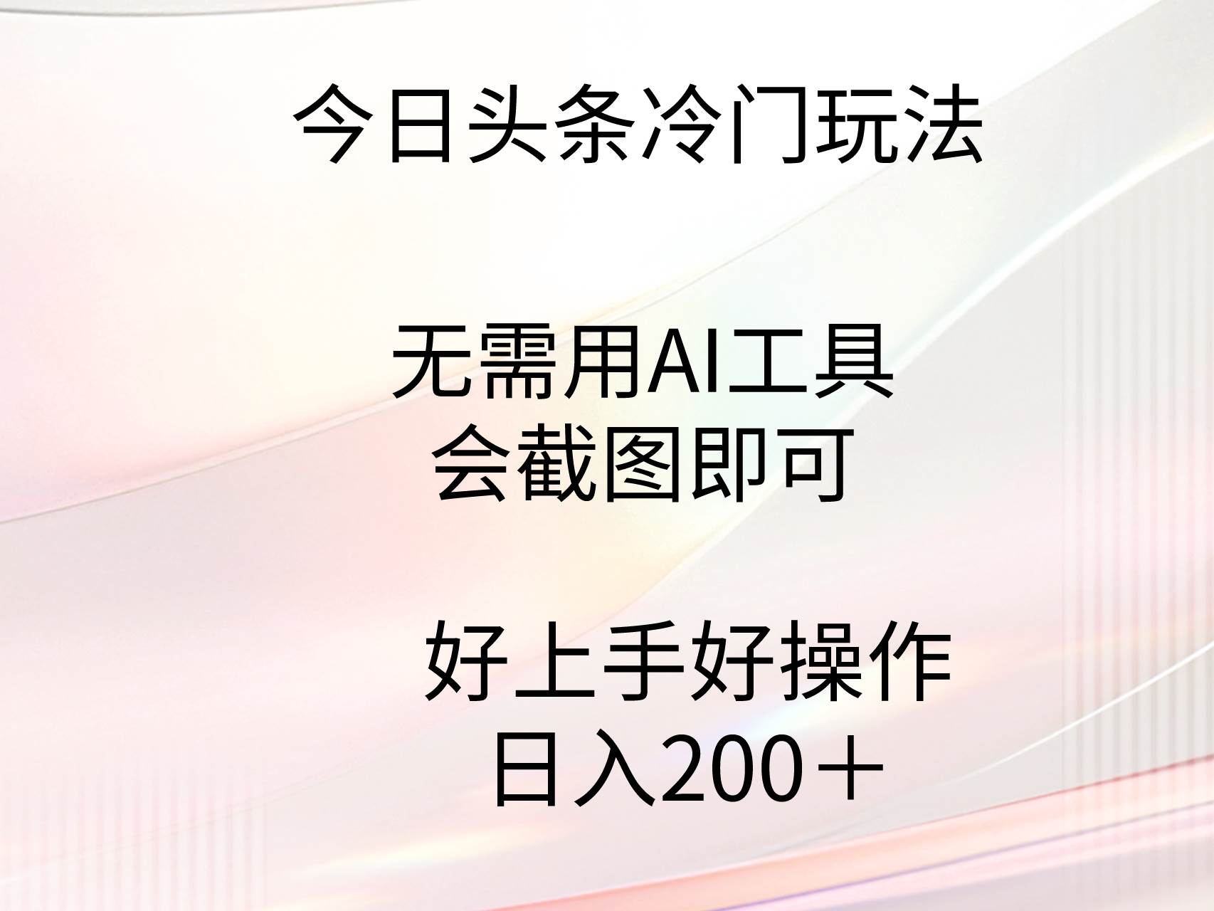 今日头条冷门玩法，无需用AI工具，会截图即可。门槛低好操作好上手，日…-云商网创