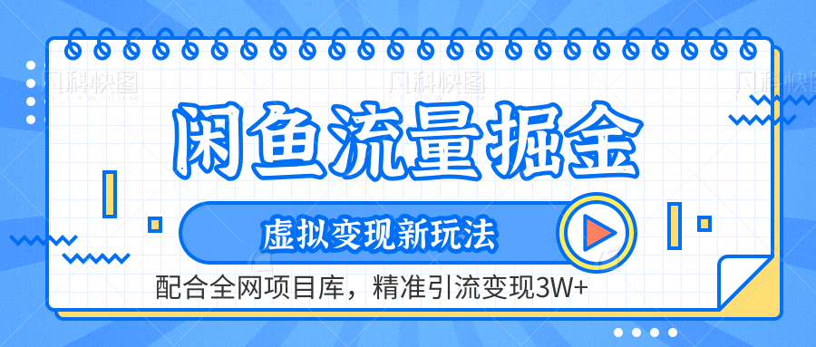 闲鱼流量掘金-虚拟变现新玩法配合全网项目库，精准引流变现3W+-云商网创